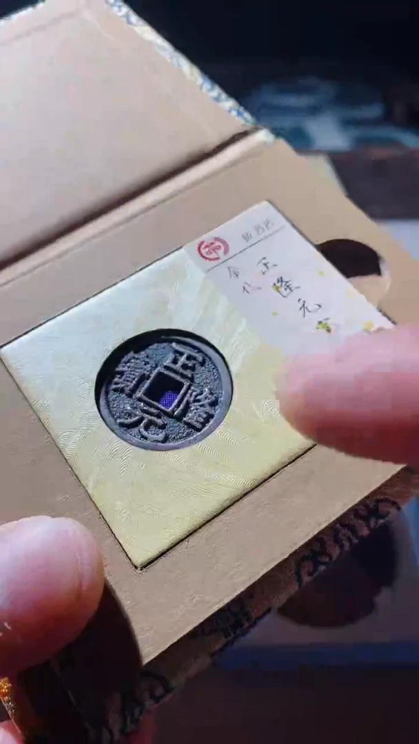 【闪购商品】铜古钱币古钱币正隆元宝88分