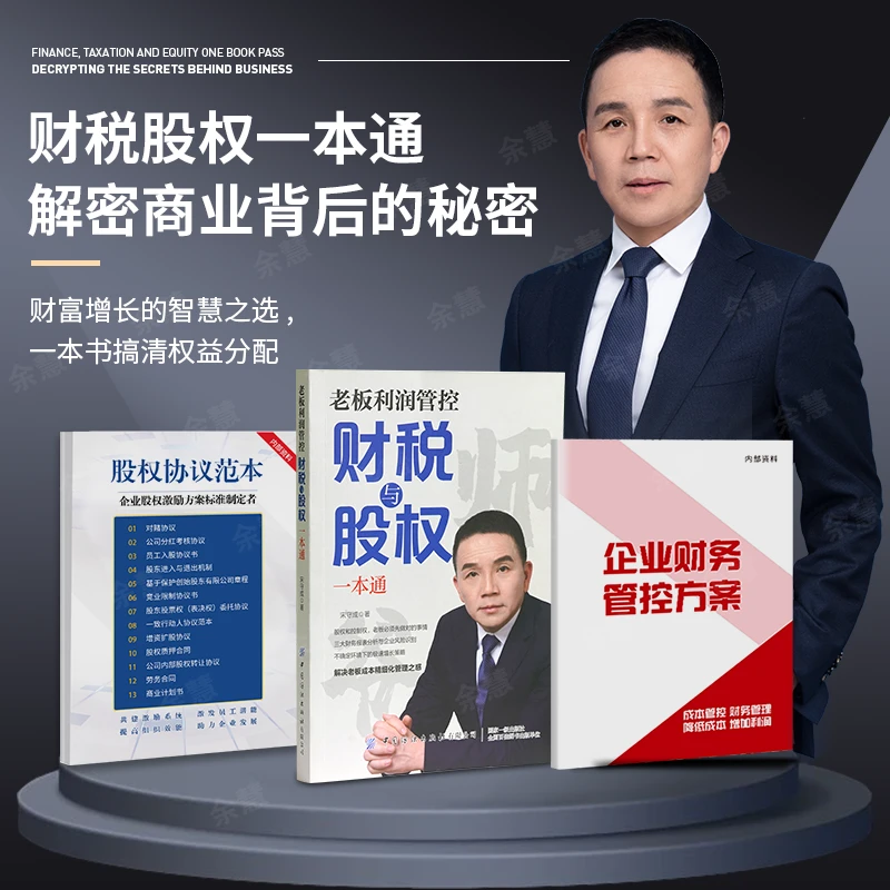 老板利润管控:财税与股权一本通套装