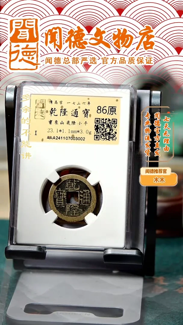铜【特价】清 乾隆通宝 宝泉山底隆 86原