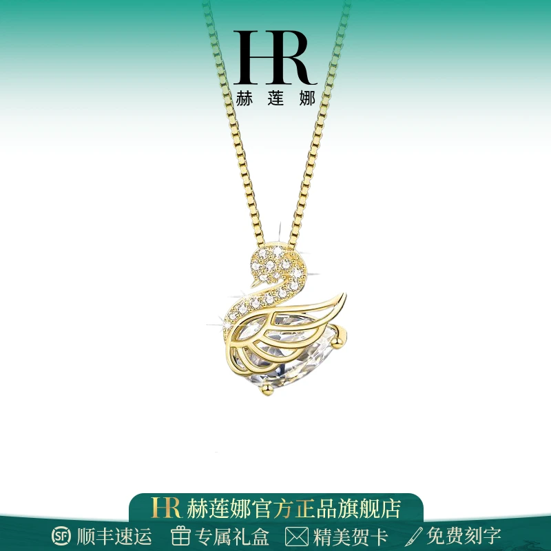 HR/赫莲娜小天鹅项链女吊坠轻奢小众高级气质时尚百搭锁骨链简约