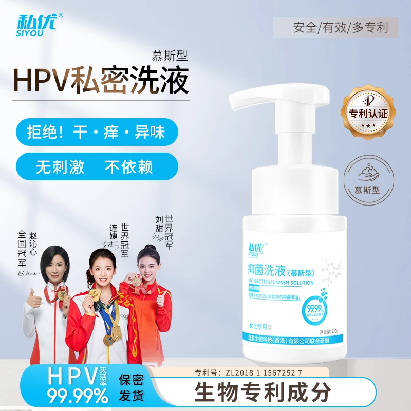 【HPV私处洗液慕斯】靶向针对HPV交叉感染温和不刺激灭活率99.99%0