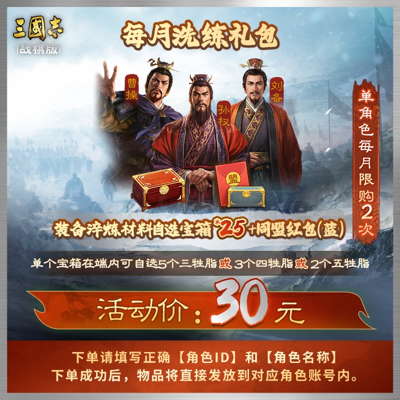 【每月洗练礼包】三国志·战棋版