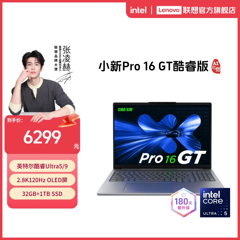【爆款直降】联想小新Pro16GT酷睿 第二代AI元启笔记本电脑