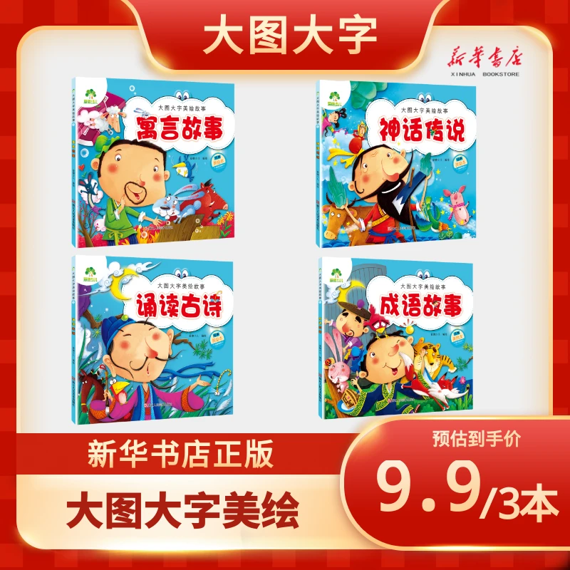 【任选3册9.9（福利品NO退换）】爱德少儿大字大图儿童美绘彩图注音