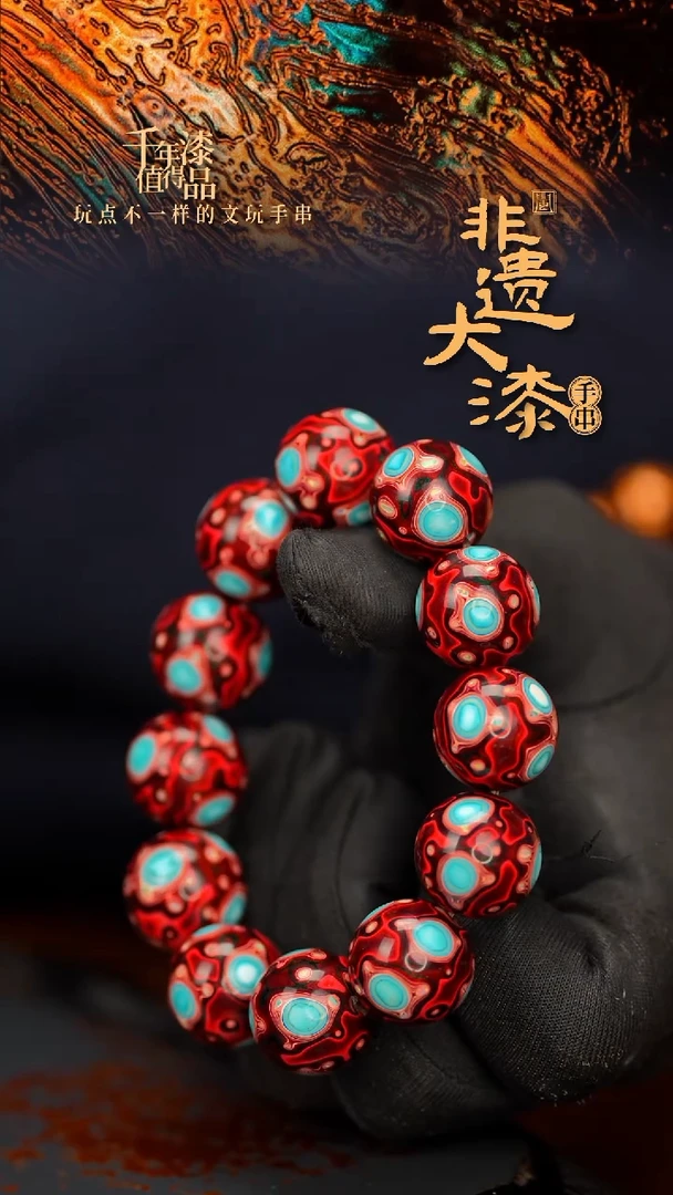 闽越大漆漆珠手串18mm 12颗