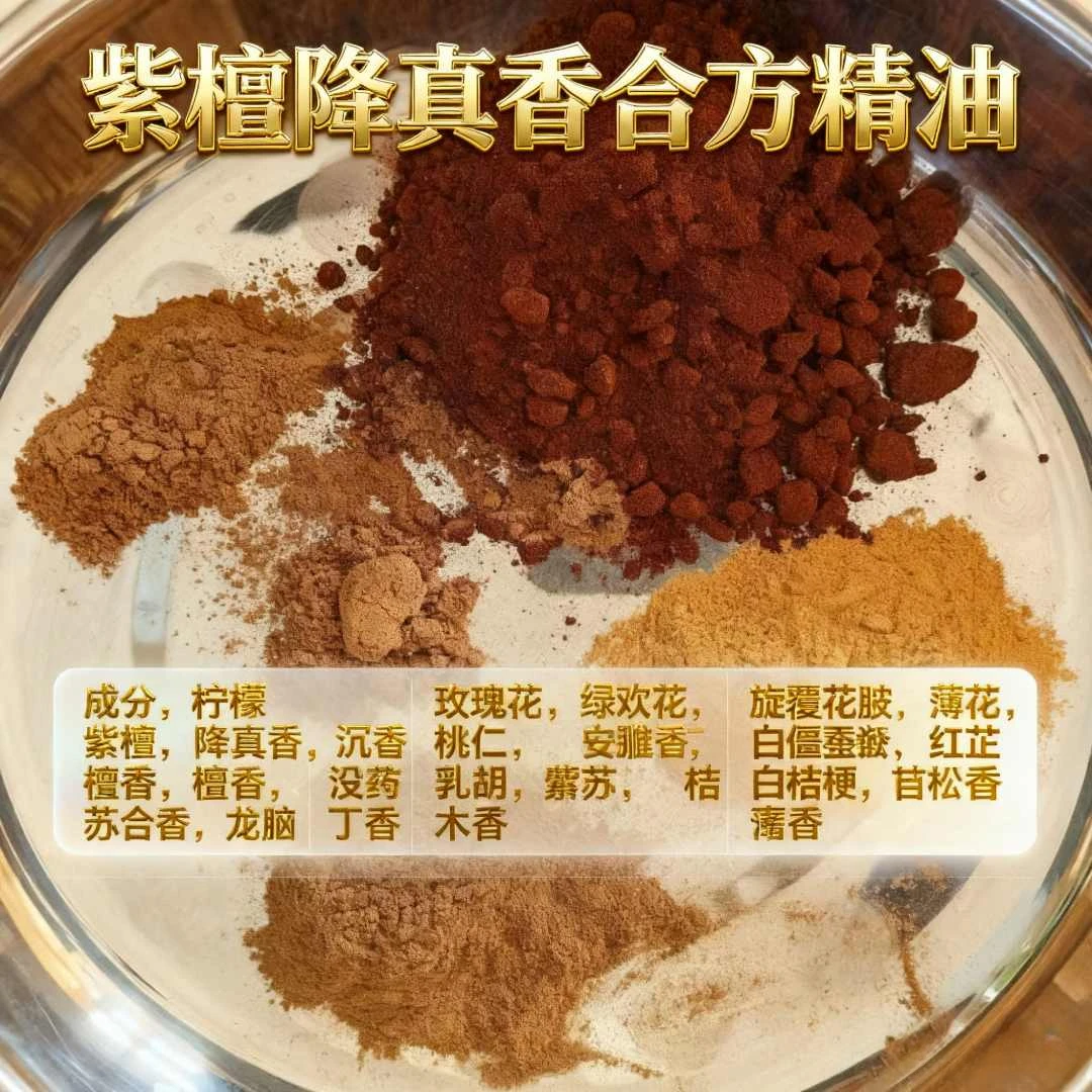 紫檀降真香合方精油