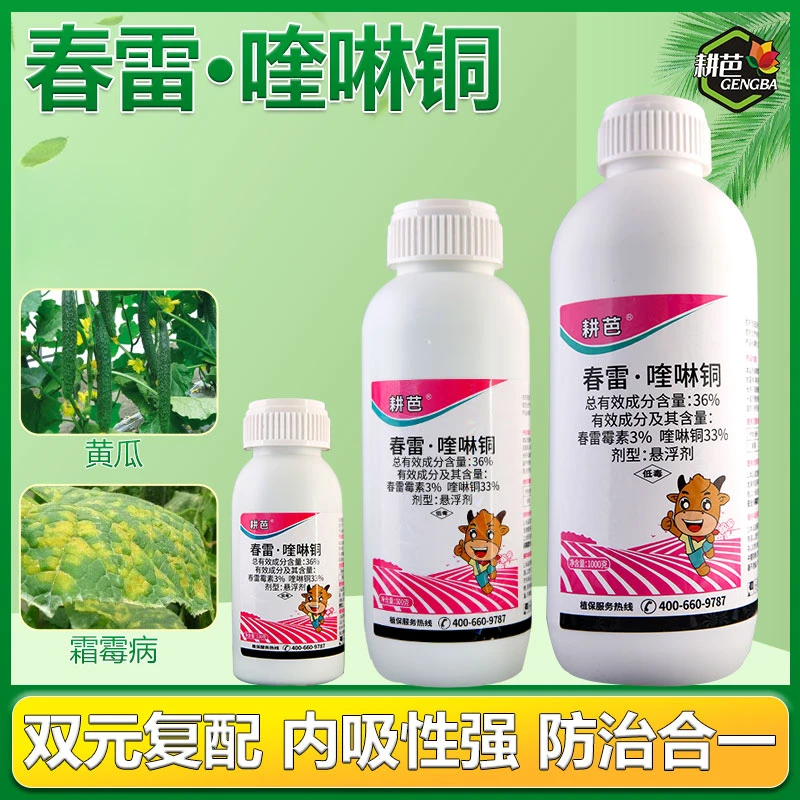 耕芭36%春雷喹啉铜杀菌剂细菌性穿孔角斑病软腐青枯溃疡病内吸性