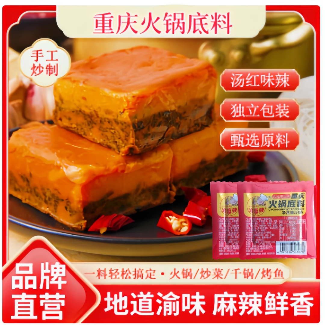 【5袋尝鲜】重庆火锅底料50g烤鱼火锅冒菜独立小方块小包装麻辣鲜香