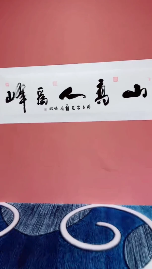书法山高人为峰  冯增波