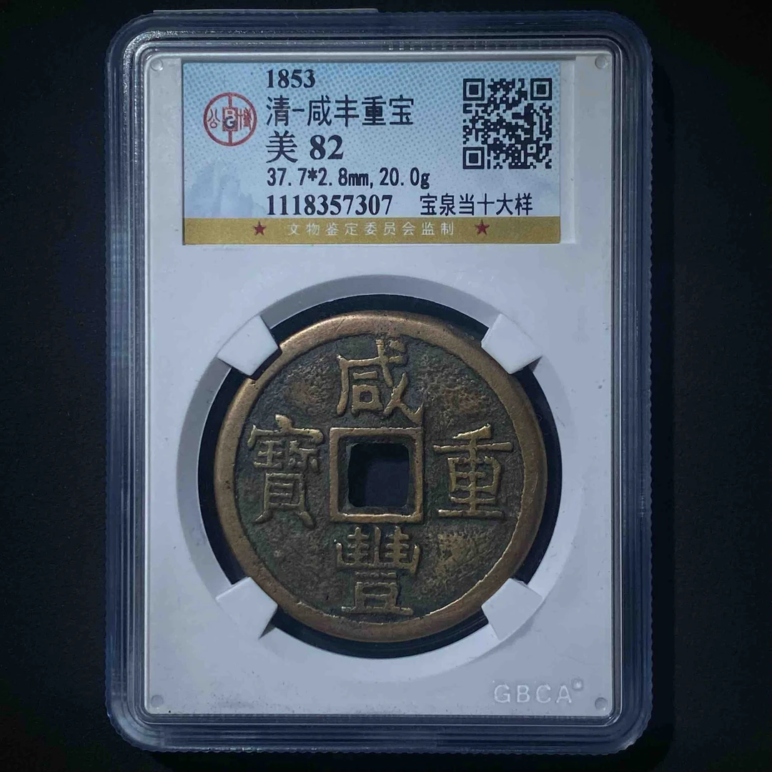 Z.13 清代 咸丰重宝 宝泉当十大样 公博评级82分 1118357307 Z