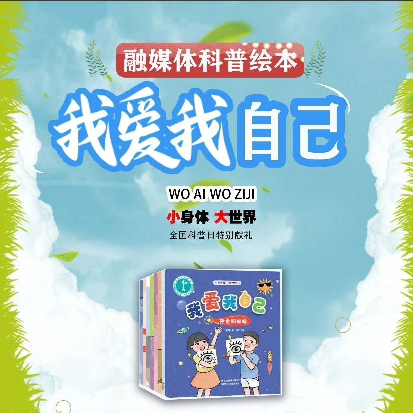 《我爱我自己》3-12岁科普启蒙