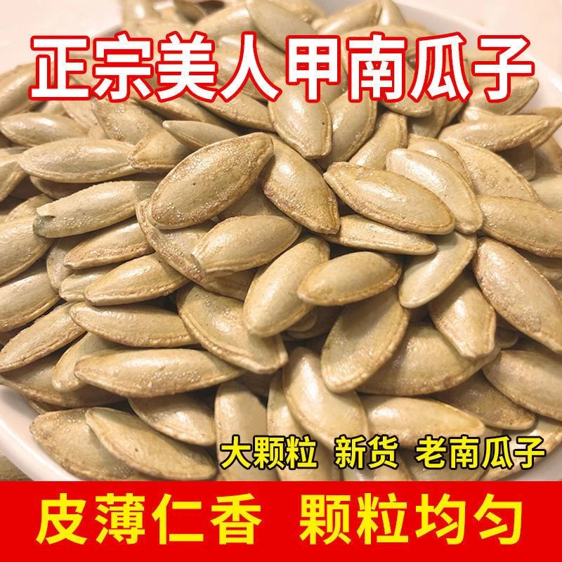 头茬热销】椒盐味美人甲南瓜子袋南瓜籽长粒新货坚果炒货休闲零食