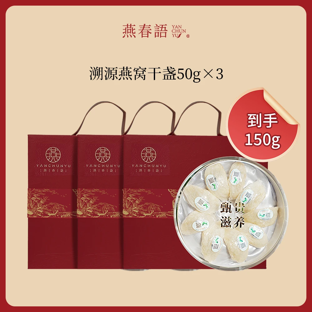 燕春语东南亚进口燕窝干盏净含量150克