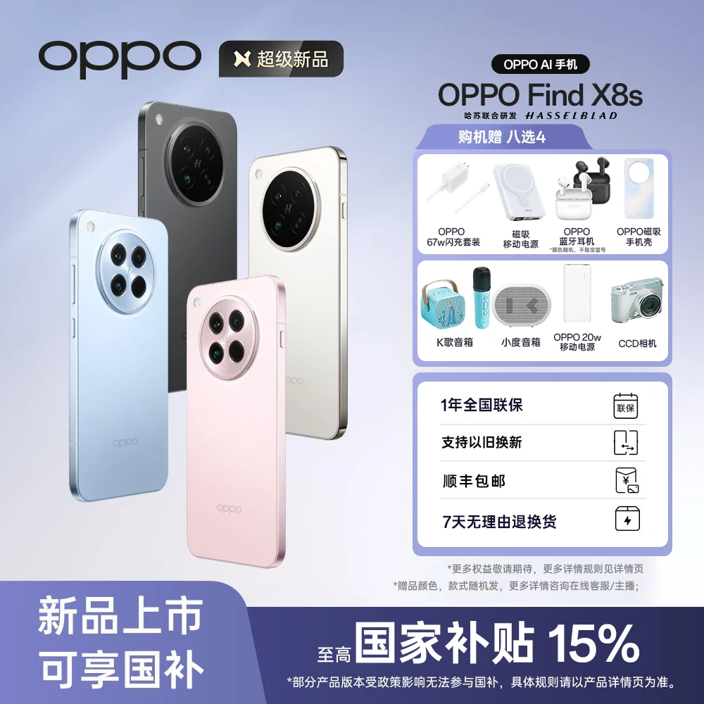 【活动专属】OPPO Find X8s 5G手机 极窄四等边 天玑9400+ 哈苏人像