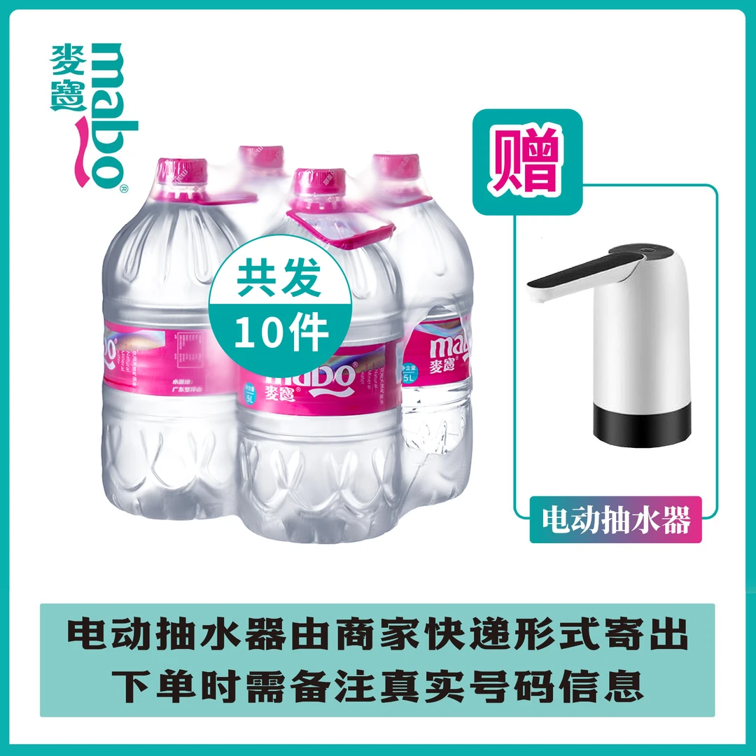 【10次卡】麦宝天然矿泉水5L*4桶+电动抽水泵10次卡