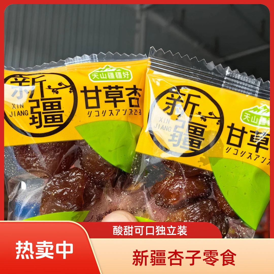 新疆甘草杏酸甜可口一杏两吃小时候的味道独立包装零食