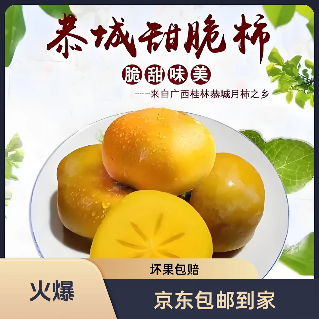 广西桂林精选脆甜柿《京东包邮到家》坏果柿子包赔