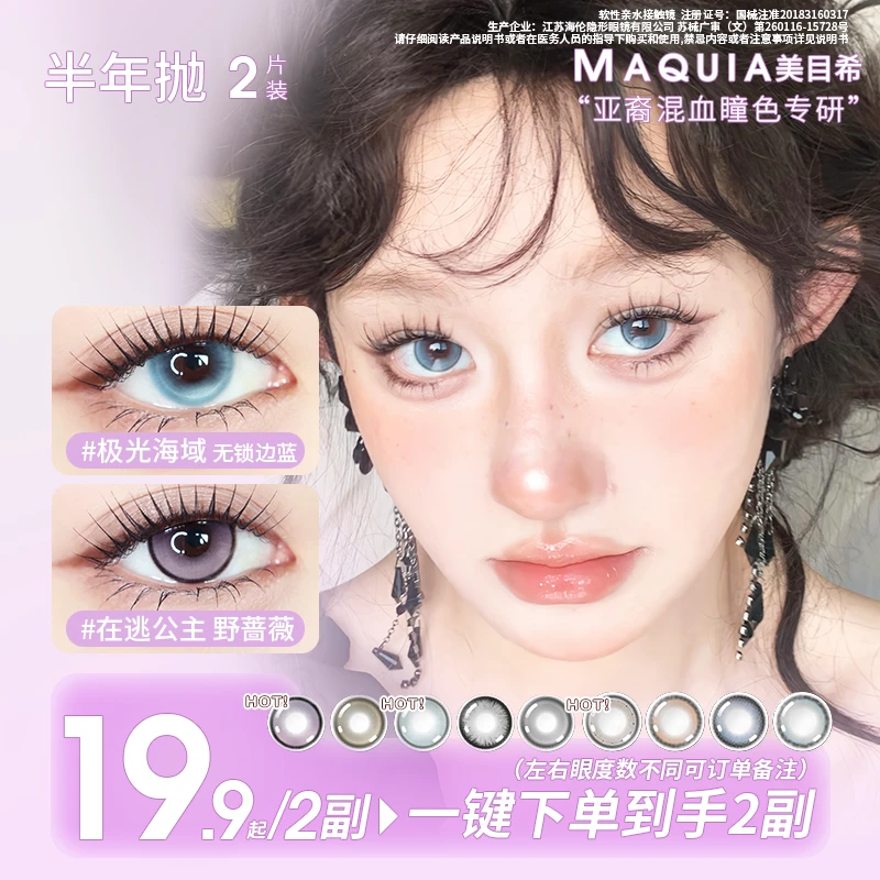 MAQUIA/美目希大直径素颜美瞳热卖组合三明治工艺氛围感半年抛