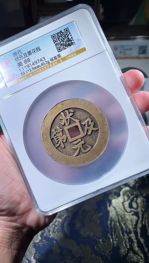 铜苞*哥状元及第福鹿图花钱88
