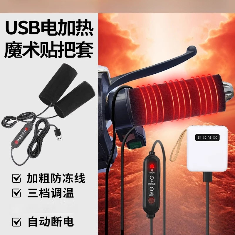 【骑手专用】电动车发热把手魔术贴款加热车把电热手把套加热电暖把
