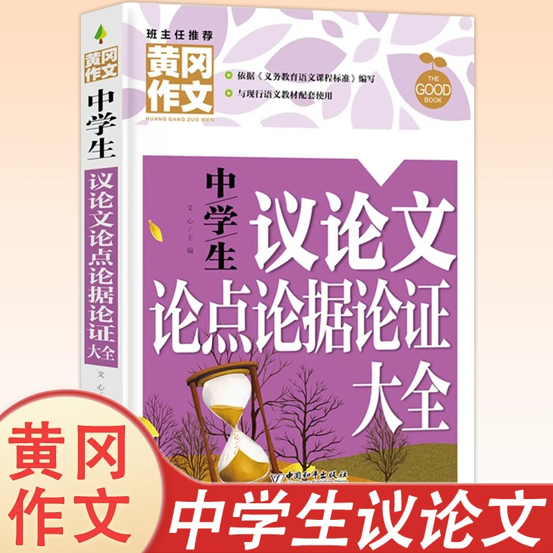黄冈作文-中学生议论文论点论据