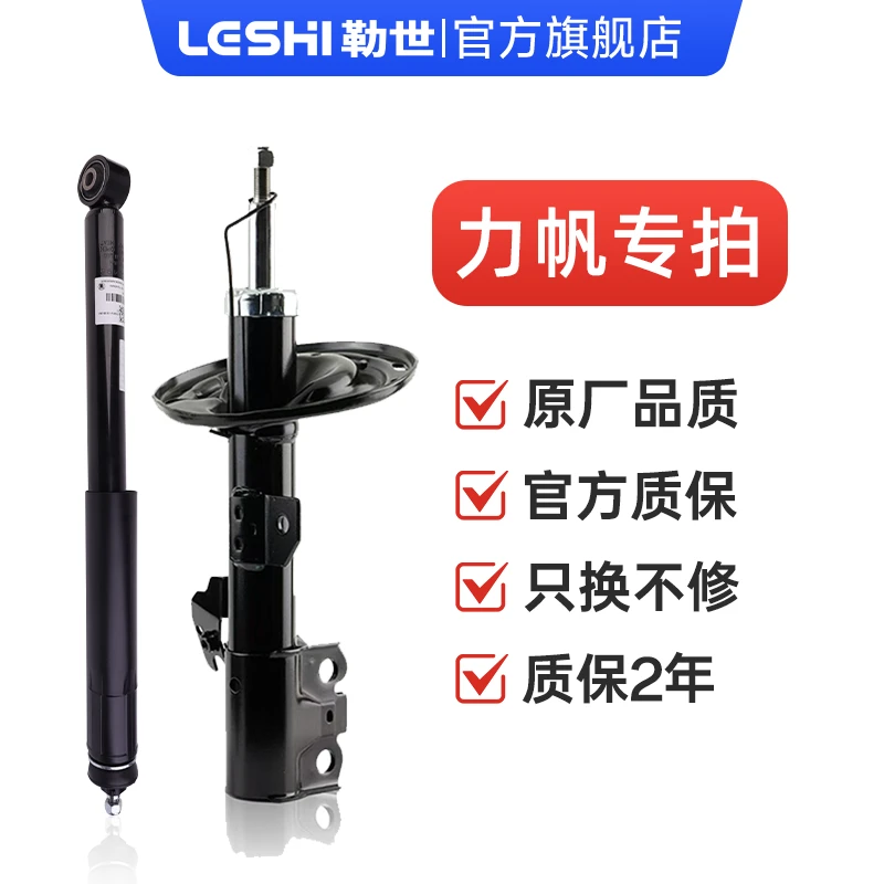力帆-勒世专业级减震器原车规格1比1开模专用原厂避震器
