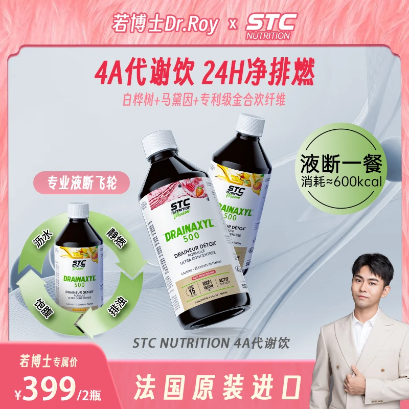【若博士专属】STC NUTRITION法国进口新概念4A代谢饮 液断饮