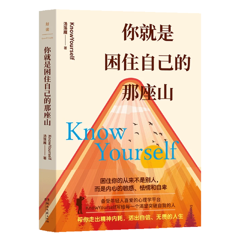 你就是困住自己的那座山 新华书店正版