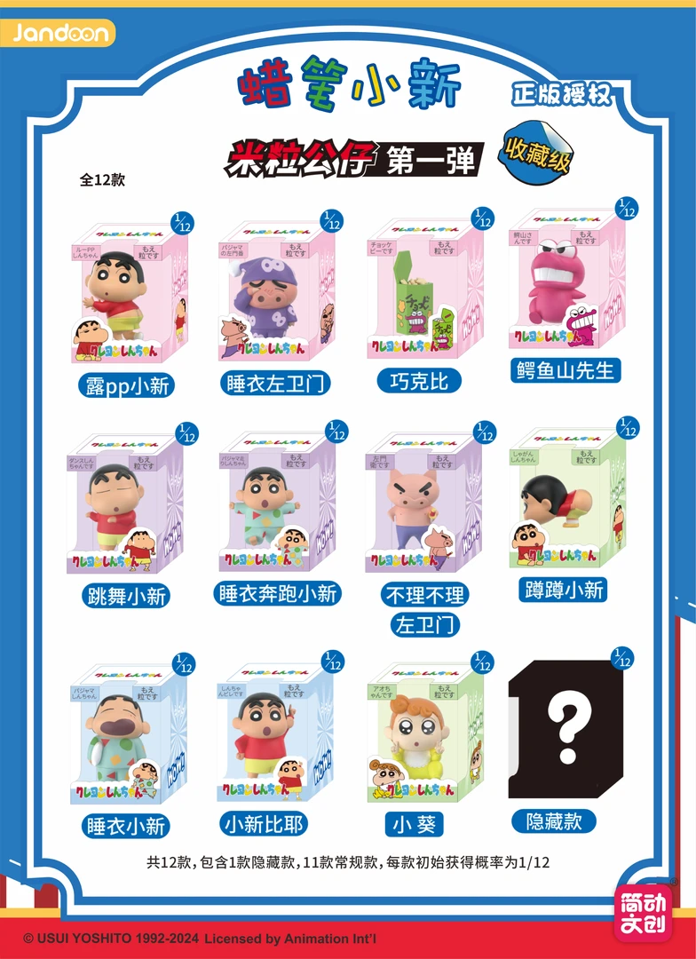 简动正版【蜡笔小新】米粒公仔大合集-正版-盲盒（默认代拆