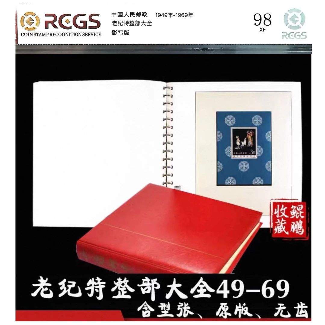 老纪特整部大全 评级中钱国信 邮票收藏