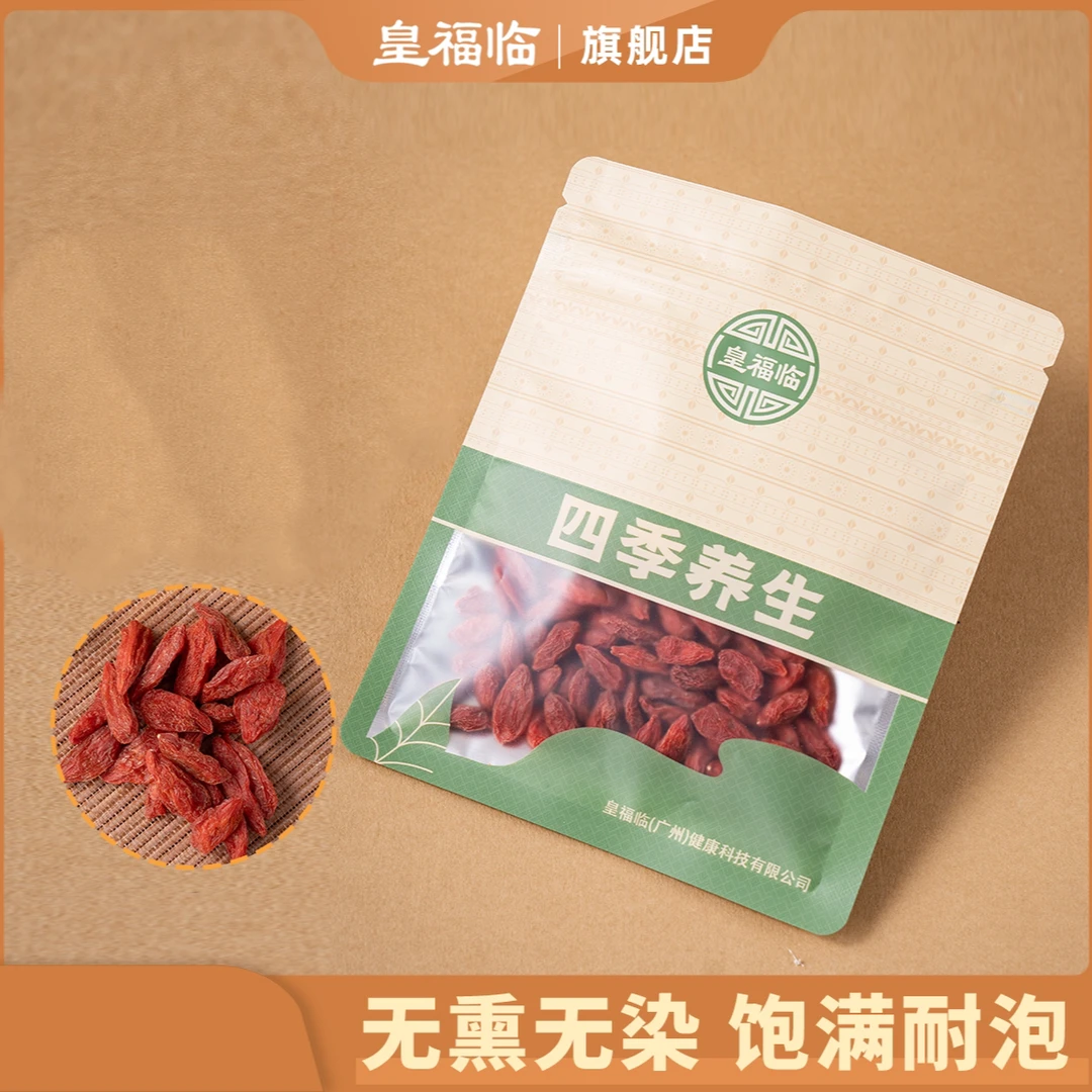 皇福临甄选头茬大粒宁夏原产地枸杞