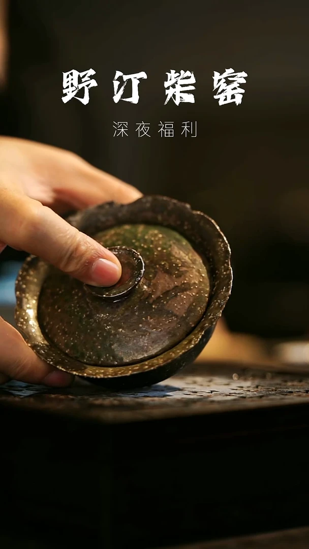 其他野汀柴窑手工手作@@YT146