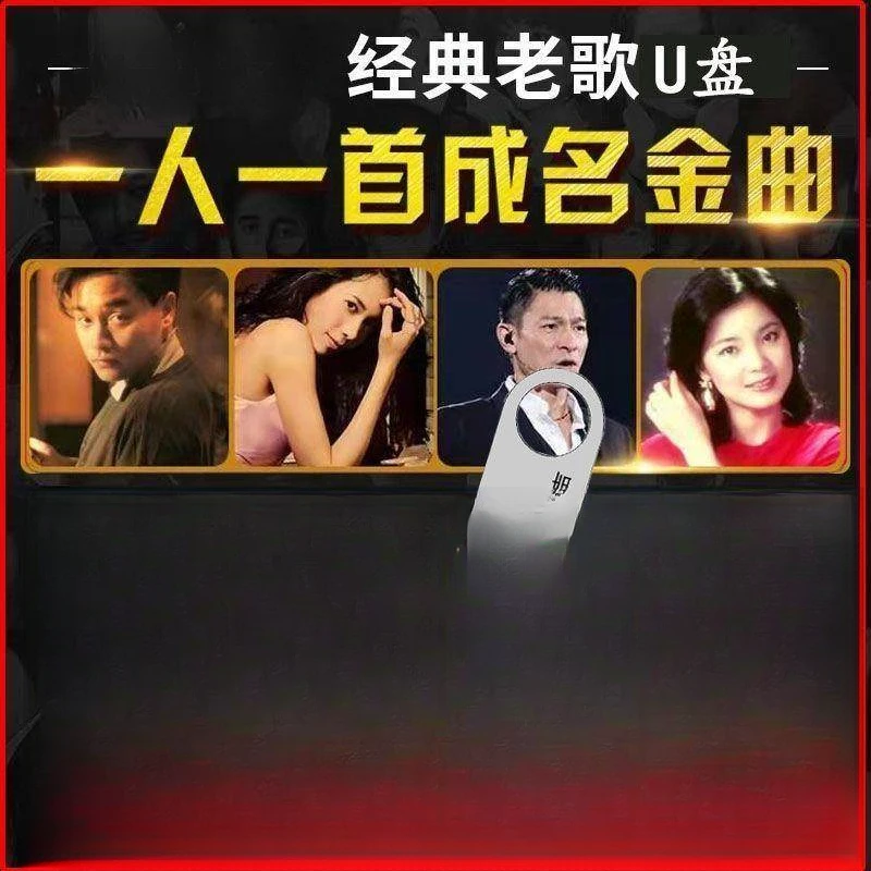 车载U盘一人一首成名经典老歌全集歌曲粤语无损车载u盘音乐708090
