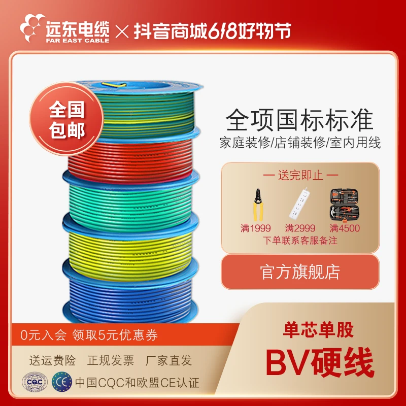 【618】远东家装BV1.5/2.5/4/6硬线