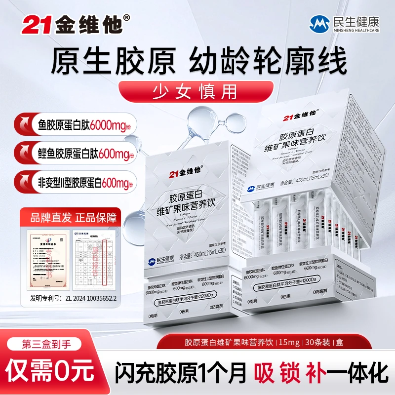 21金维他高硒富铁胶原蛋白肽原生胶原精华型维矿正品官方旗舰店