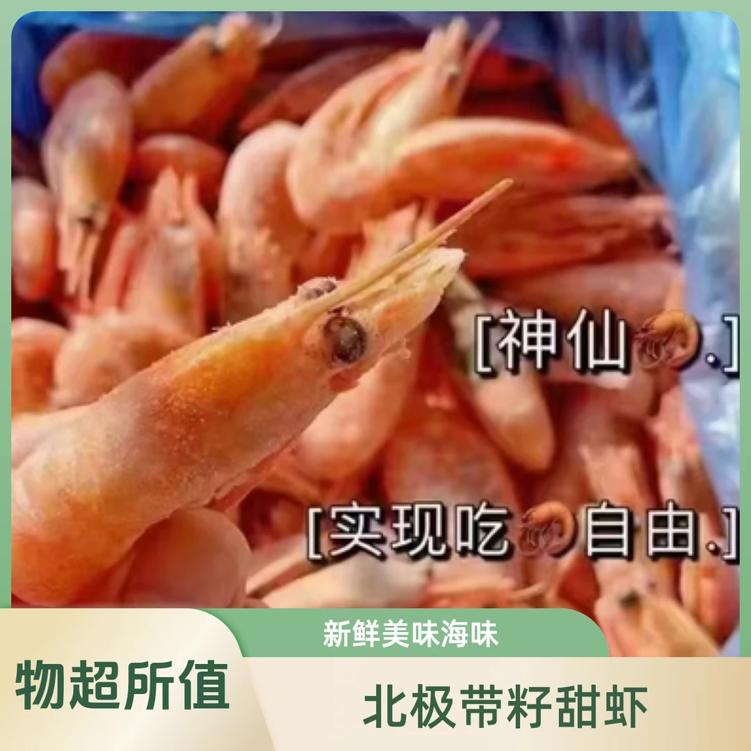 熟冻北极甜虾带籽 头籽整箱70-90规格2公斤