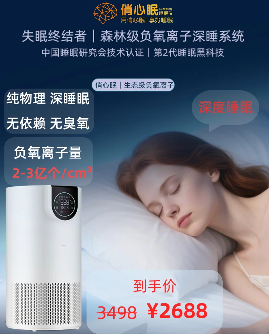 俏心眠深睡卫士森林氧吧睡眠仪室内负氧离子氧吧失眠富氧助眠静音