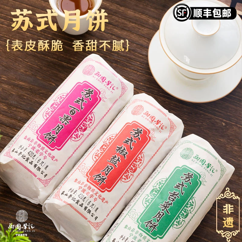 【卷装】西周芳记苏式月饼纯手工中秋节送礼海苔百果椒盐老字号糕点