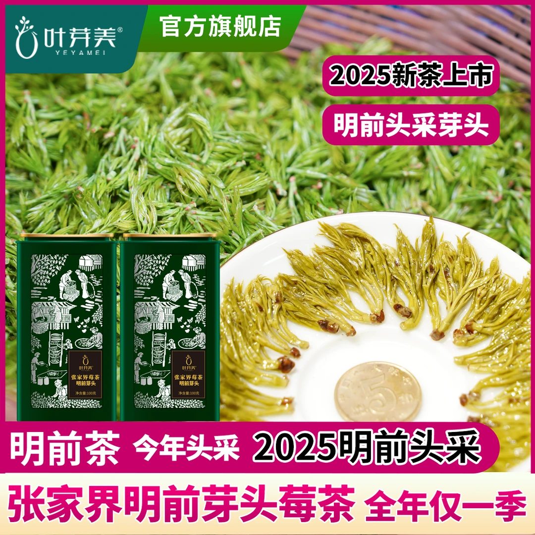 叶芽美2025年春季【明前芽头】张家界莓茶100克/200克罐装清香型