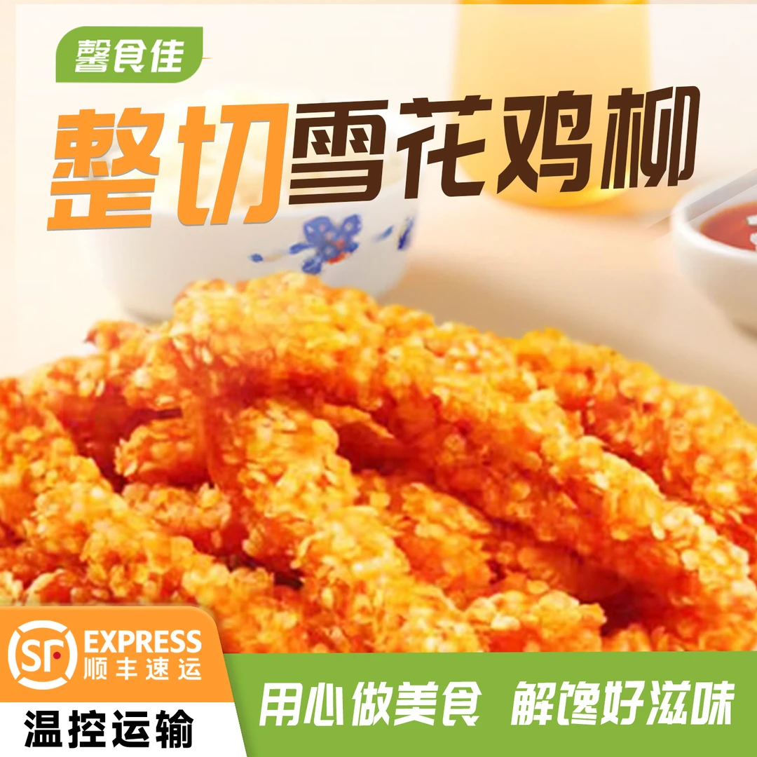 雪花鸡柳油炸半成品小吃适合空气炸锅的调理鸡肉条商用批发