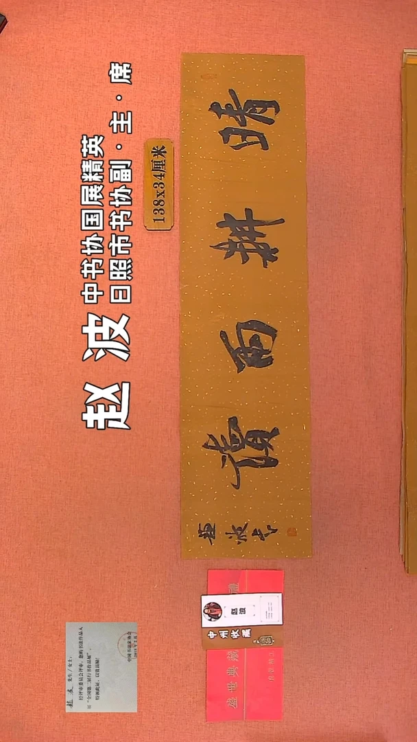 【闪购商品】书法45         赵波书法作品