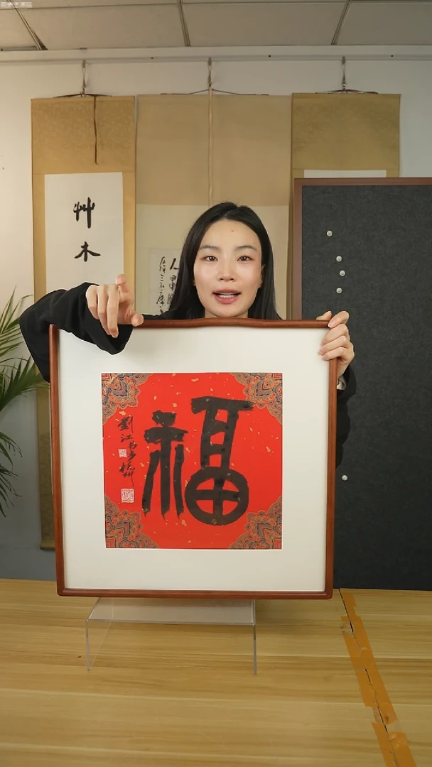 书法刘老师 书法 一尺画框