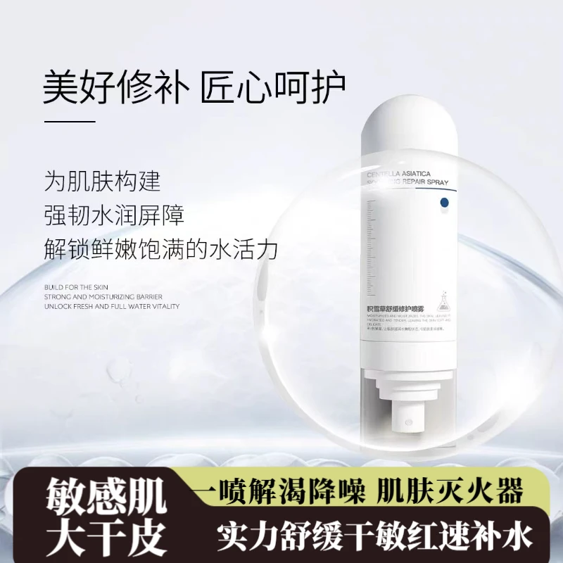 赫芙姿积雪草舒缓修护喷雾补水保湿滋润舒缓修护嗮后干急救爽肤水