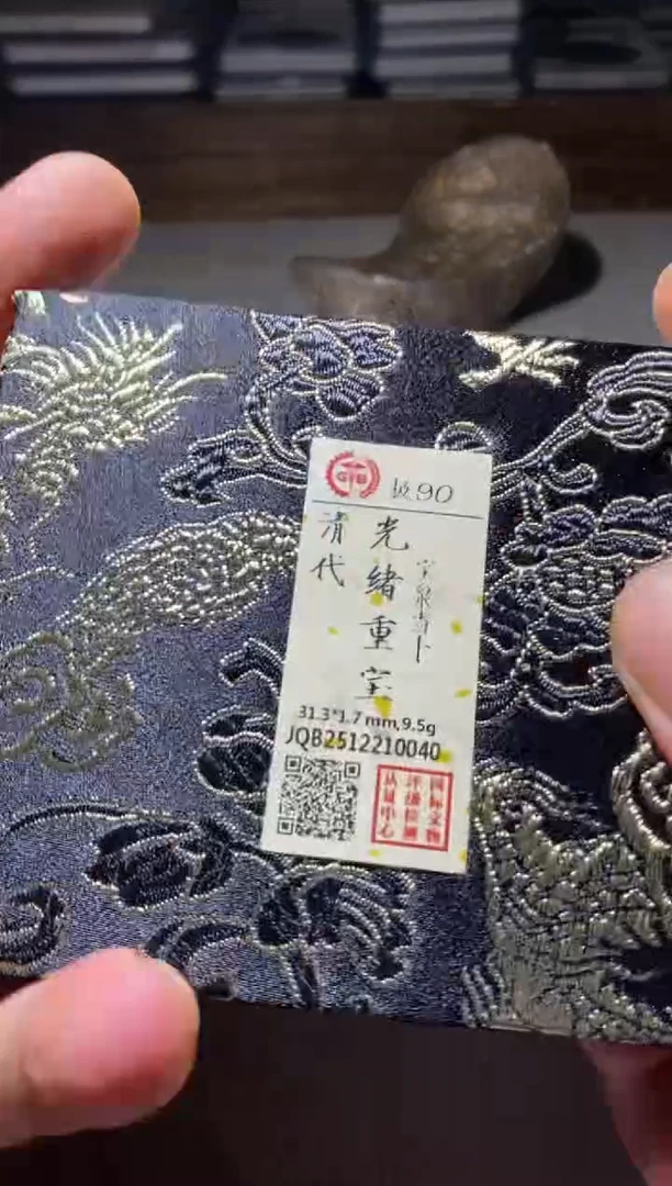 铜古钱币古钱币光绪90分0040