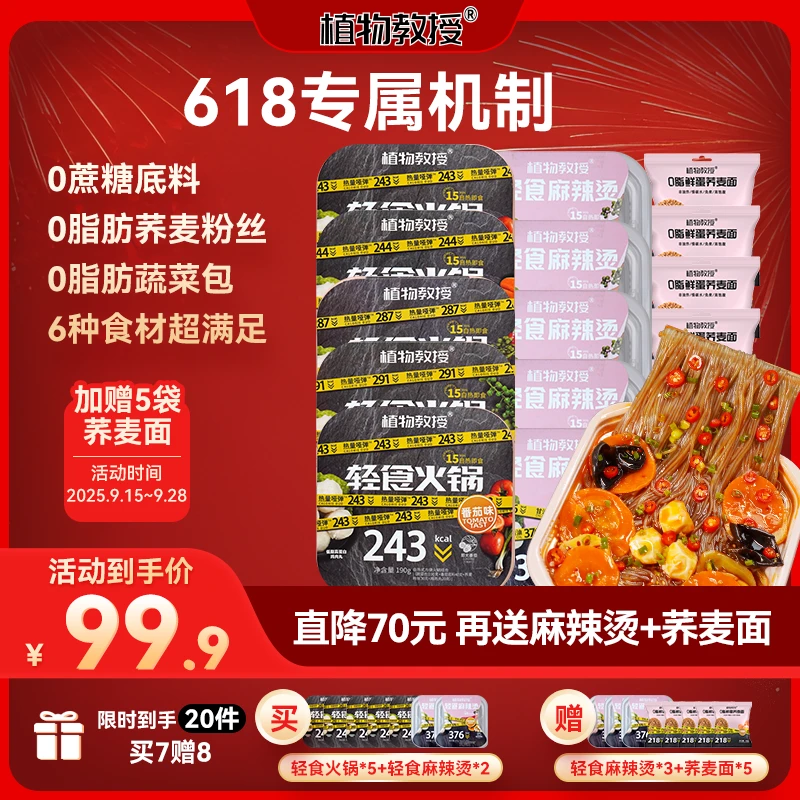 【限时加赠5袋荞麦面】【拍1到手20件】植物教授懒人自热轻食火锅套餐