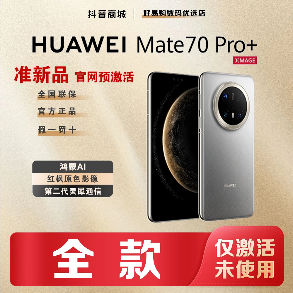 准新品 Huawei/华为 【年货节全款】Mate70pro+手机官方正品