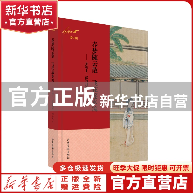 【官方正版】 春梦随云散　飞花逐水流——金陵十二钗的归宿 刘心