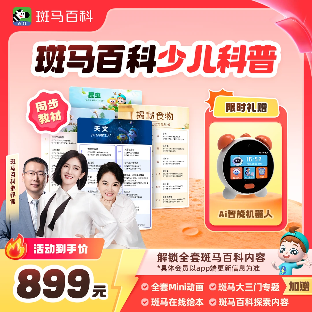 【年终大促好礼】斑马百科少儿科普动画 一年解锁全部主题- Z2