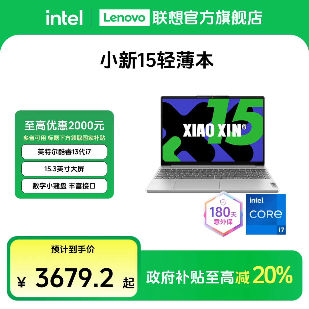 【国补20%】小新15 13代酷睿 2024款 轻薄便携笔记本电脑