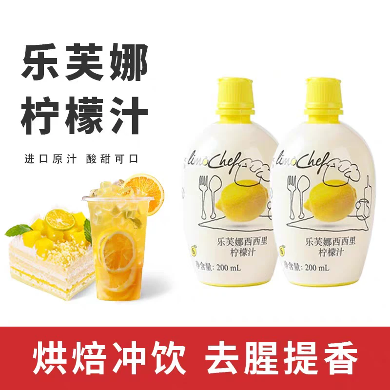 【品质】乐芙娜柠檬汁意大利进口烘焙浓缩果汁专用材料蛋糕去腥